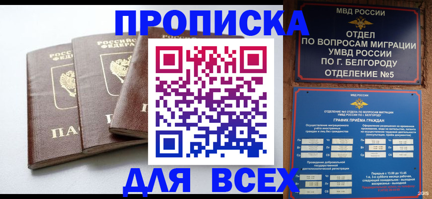 прописка в Яровом